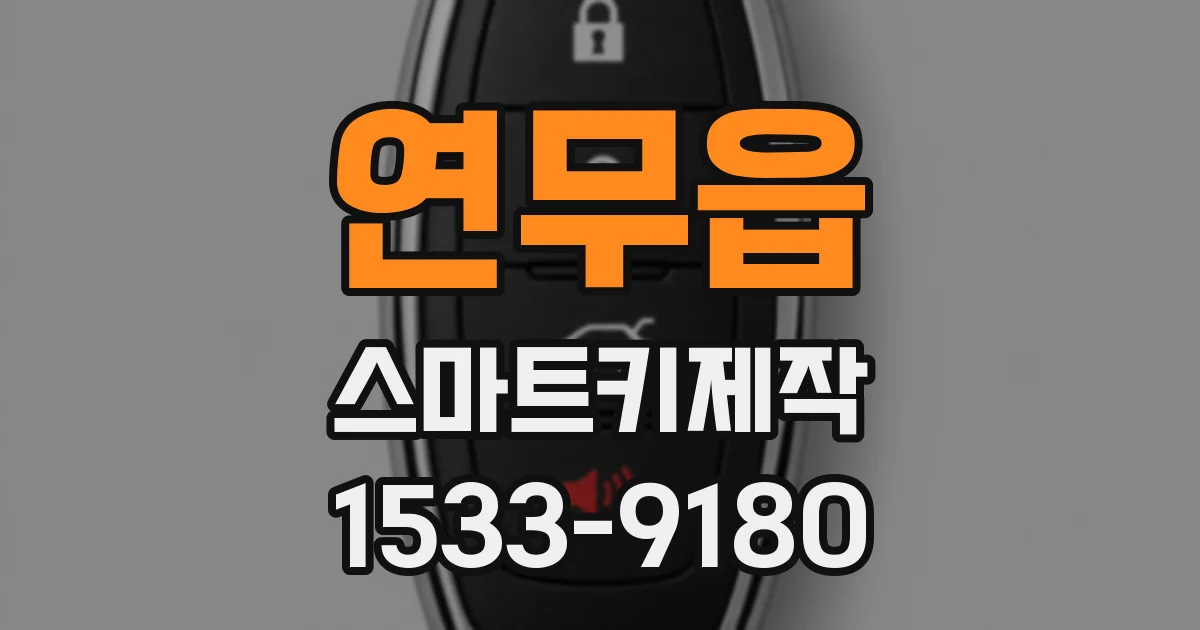 연무읍 스마트키제작