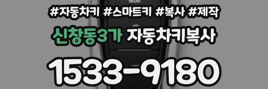신창동3가 자동차키복사