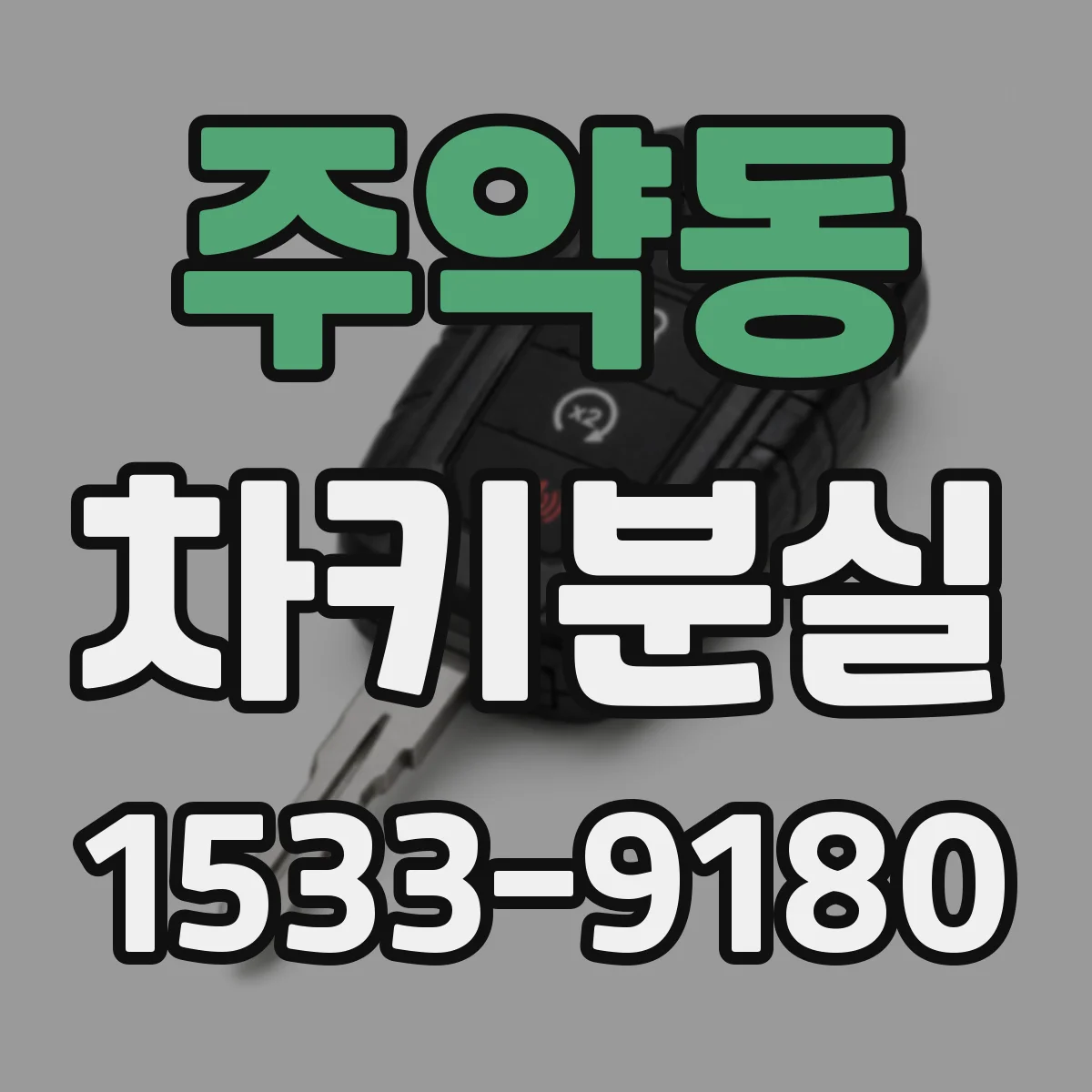 주약동 차키분실
