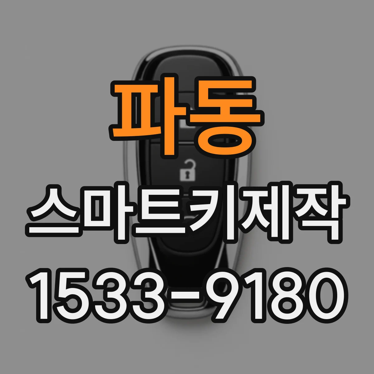 파동 스마트키제작