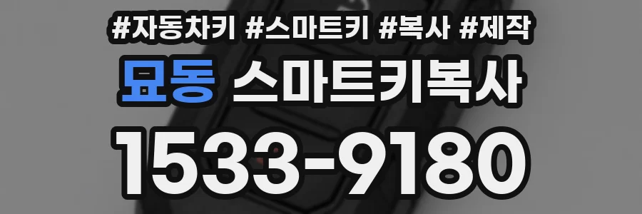 묘동 스마트키복사