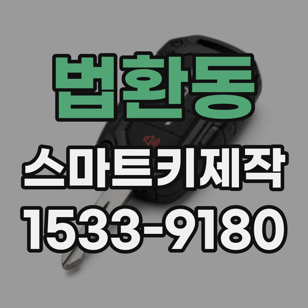 법환동 스마트키제작