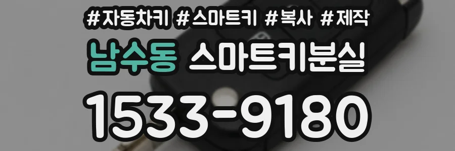 남수동 스마트키분실