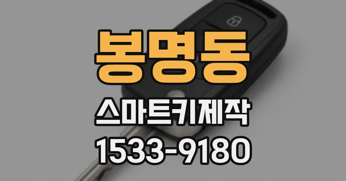 봉명동 스마트키제작