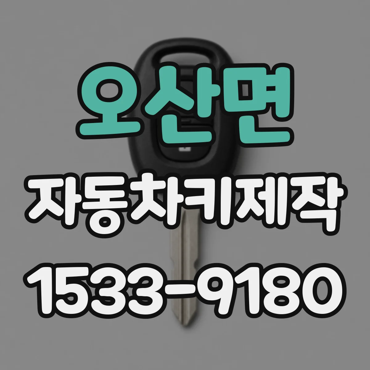 오산면 자동차키제작