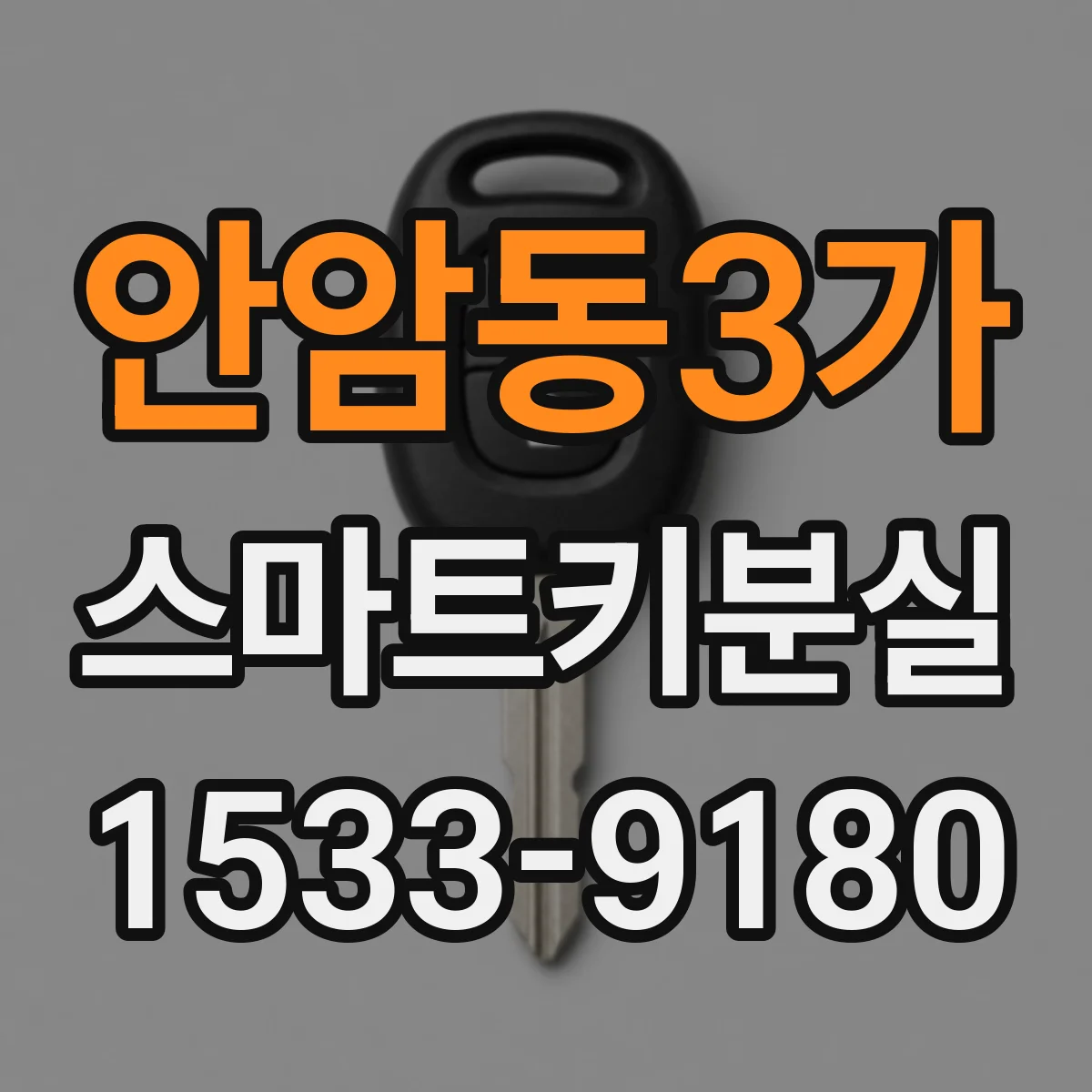 안암동3가 스마트키분실