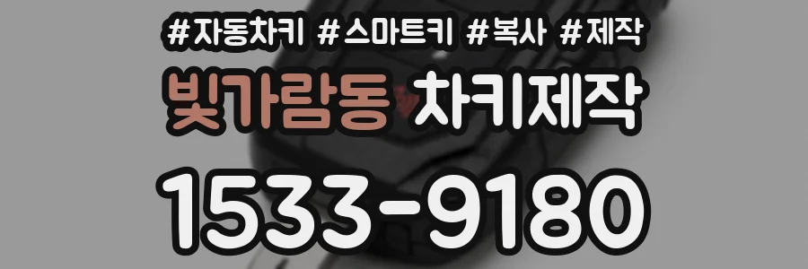 빛가람동 차키제작