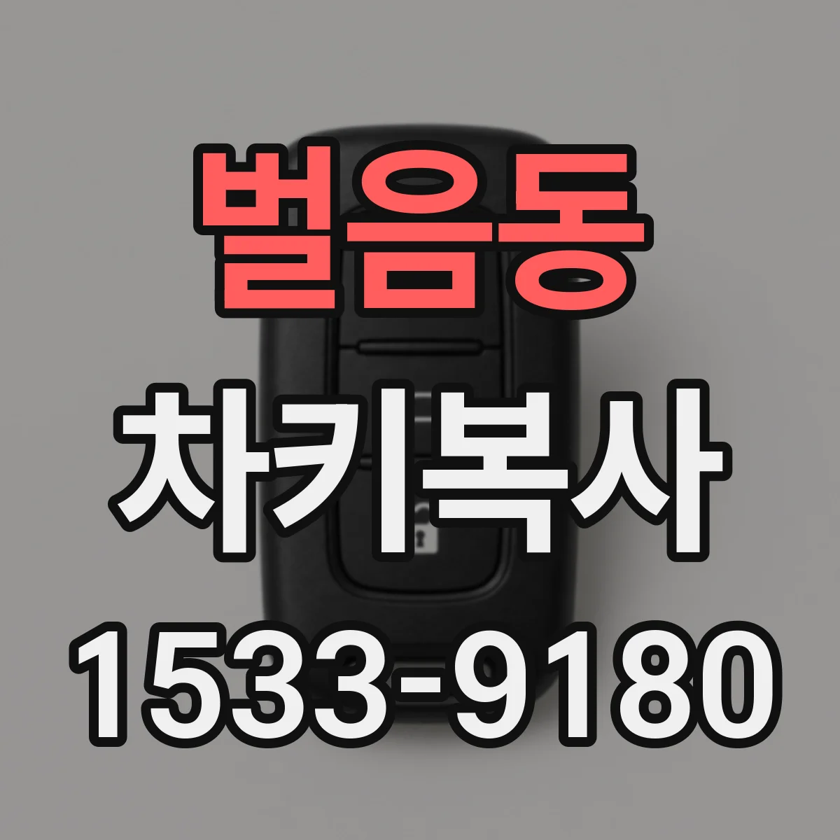 벌음동 차키복사