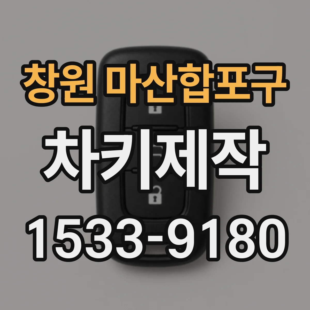 창원 마산합포구 차키제작
