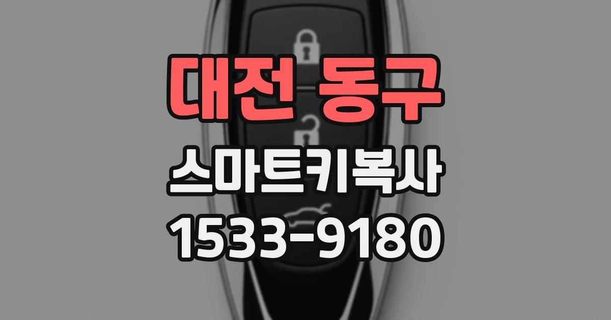 대전 동구 스마트키복사
