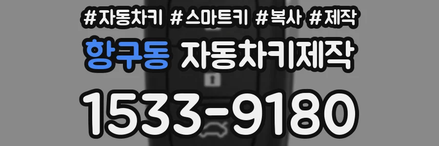항구동 자동차키제작