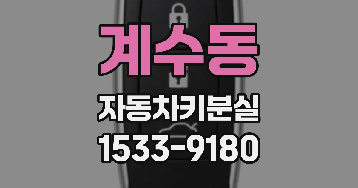 계수동 자동차키분실