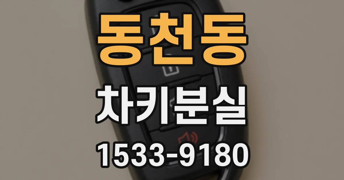 동천동 차키분실