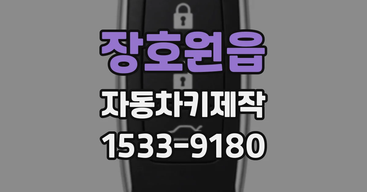 장호원읍 자동차키제작