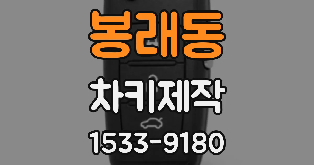 봉래동 차키제작
