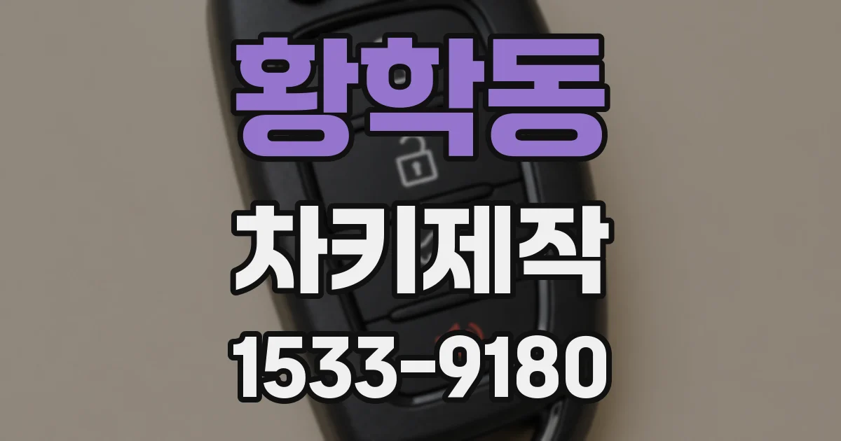 황학동 차키제작