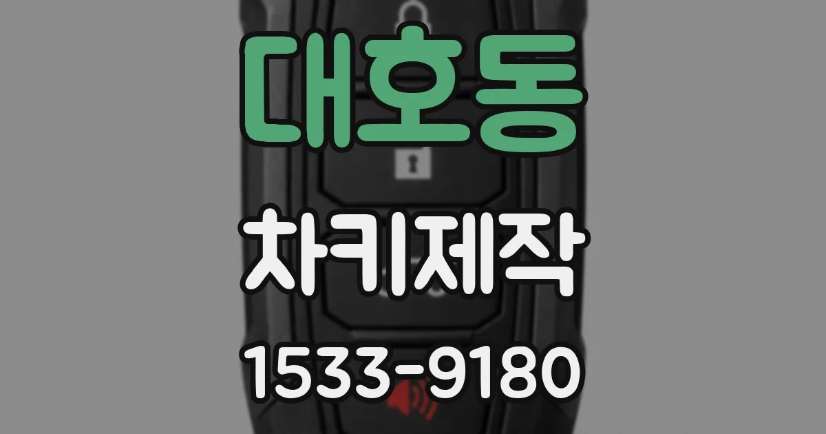 대호동 차키제작