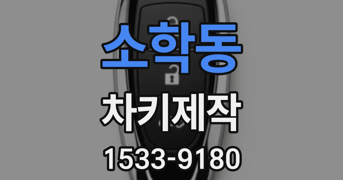 소학동 차키제작