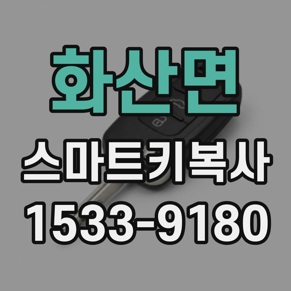 화산면 스마트키복사