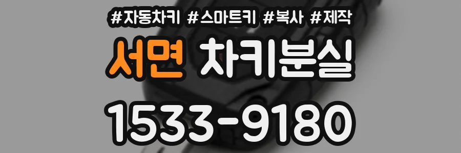 서면 차키분실