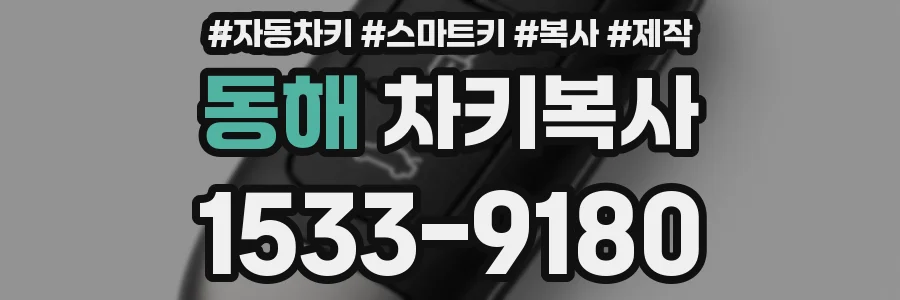 동해 차키복사