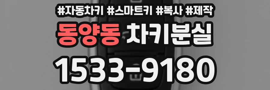 동양동 차키분실