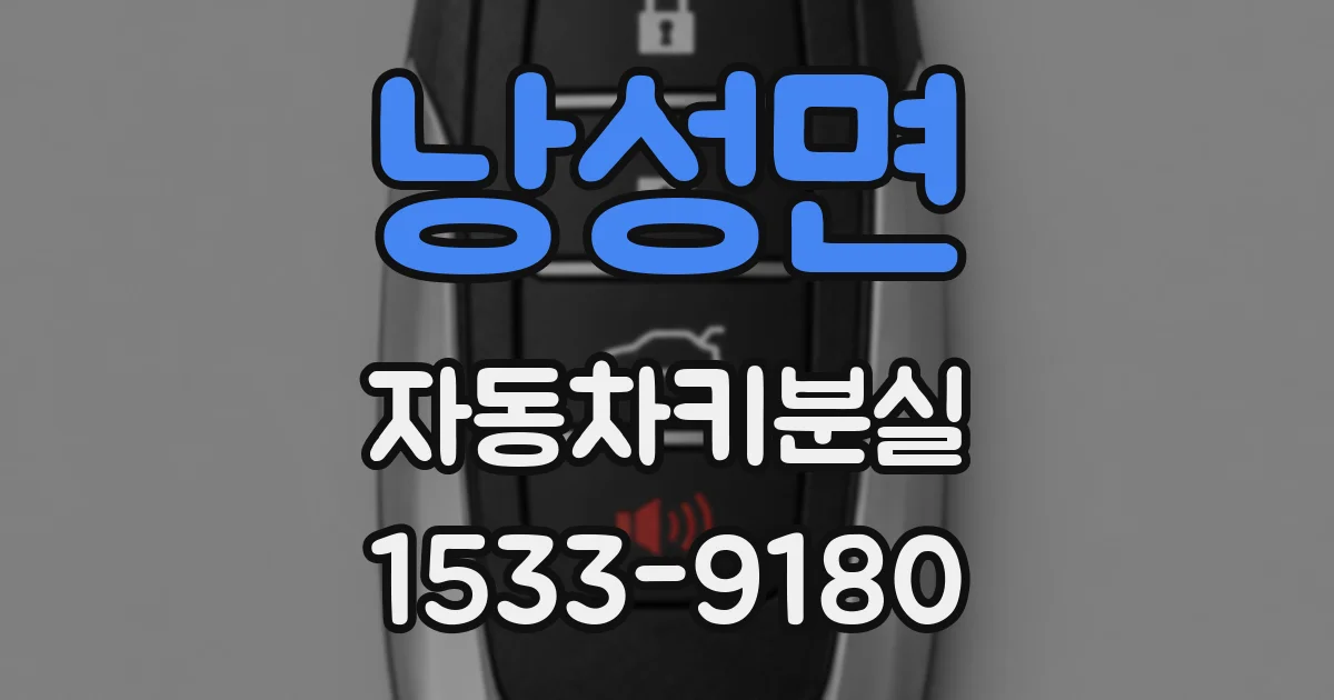낭성면 자동차키분실