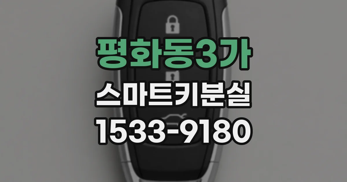 평화동3가 스마트키분실