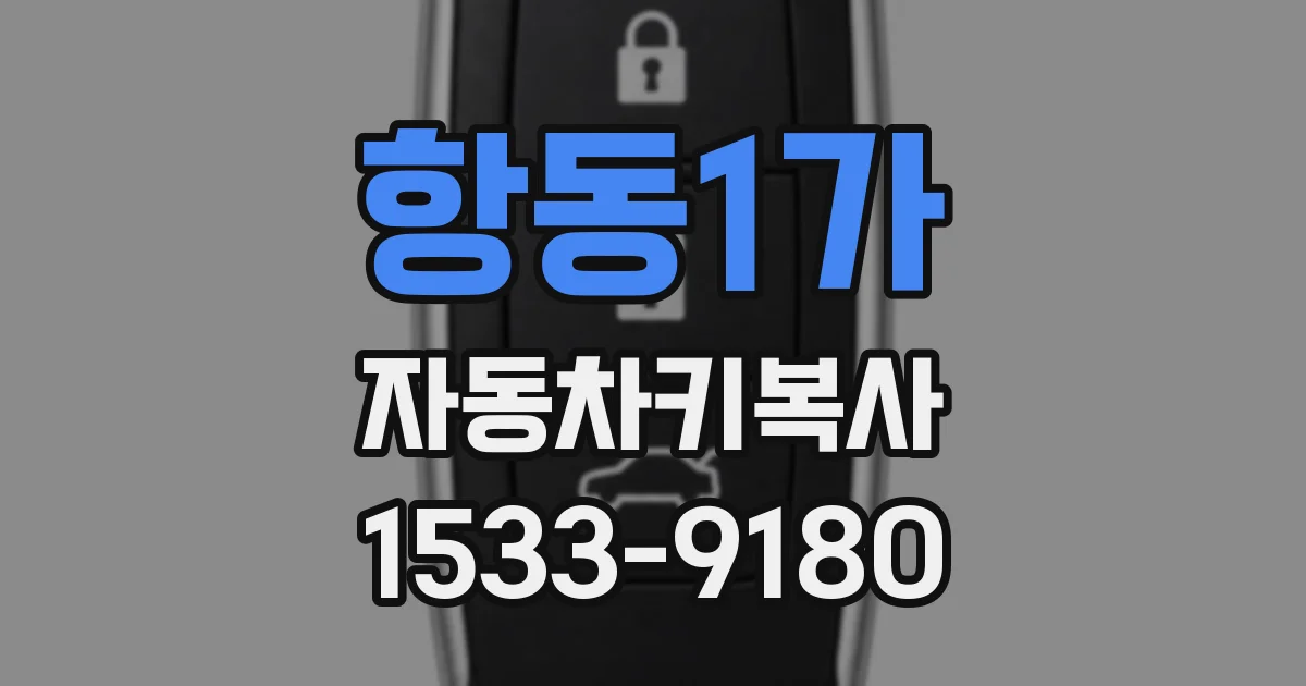 항동1가 자동차키복사