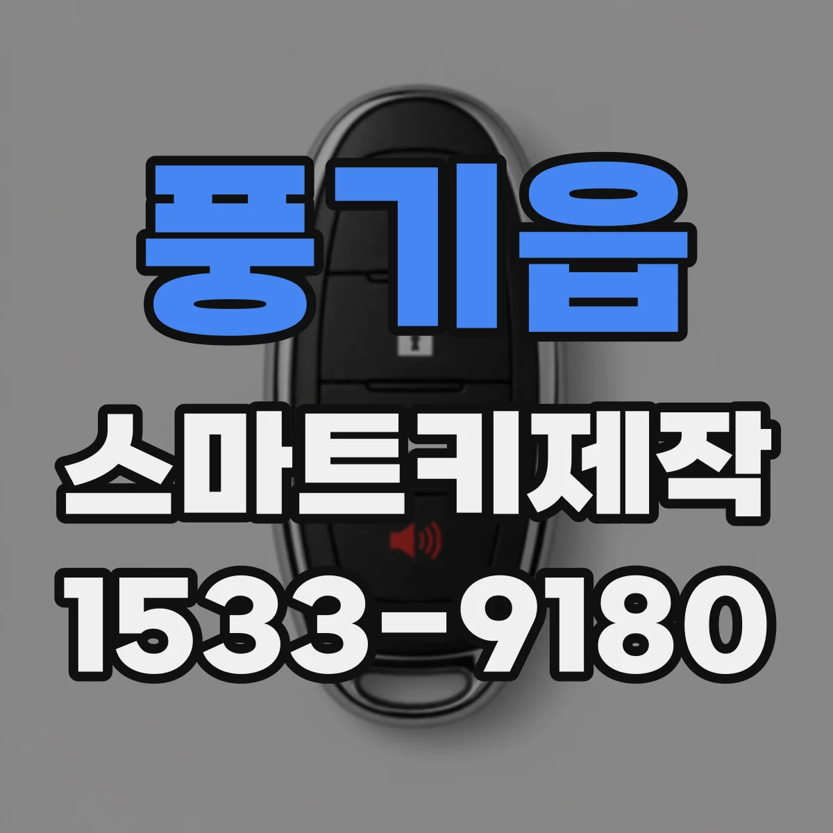 풍기읍 스마트키제작