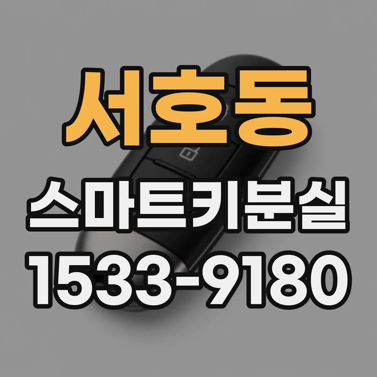 서호동 스마트키분실