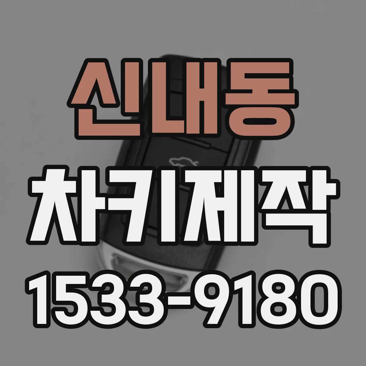 신내동 차키제작