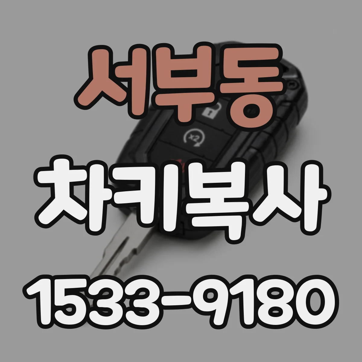서부동 차키복사