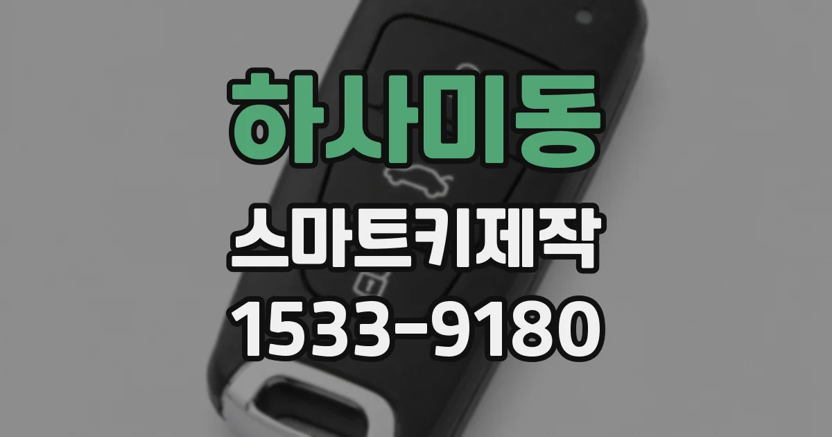 하사미동 스마트키제작