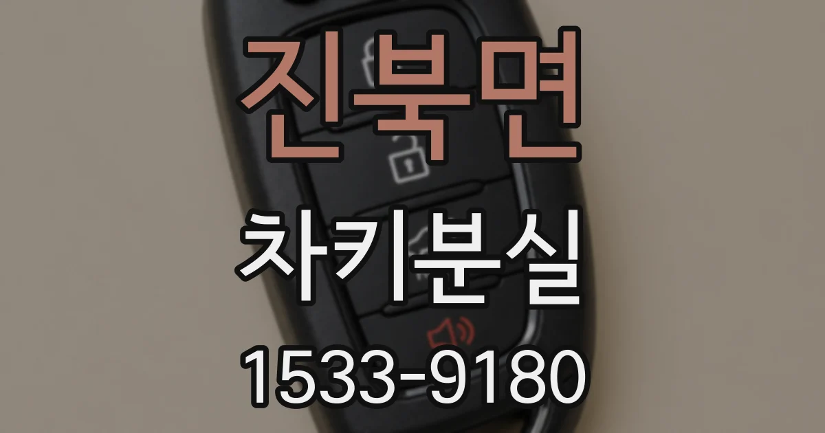 진북면 차키분실