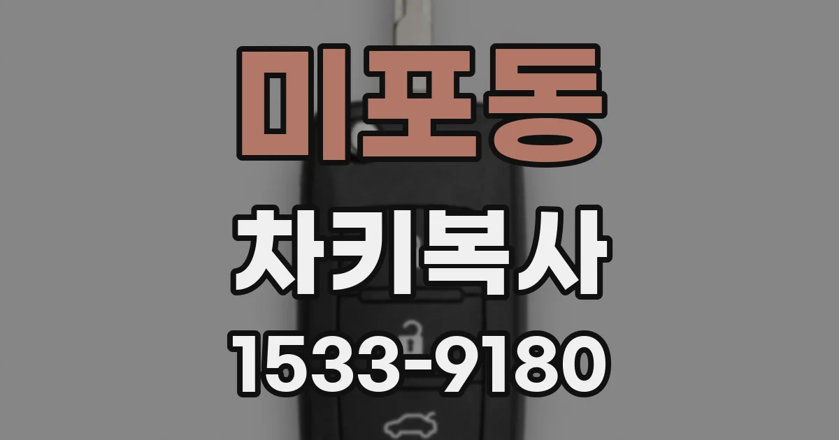 미포동 차키복사