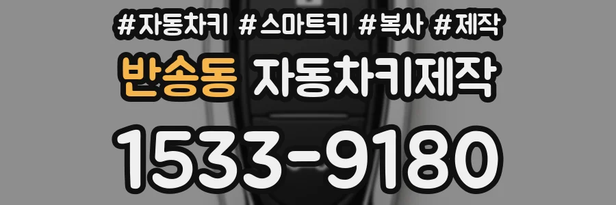 반송동 자동차키제작