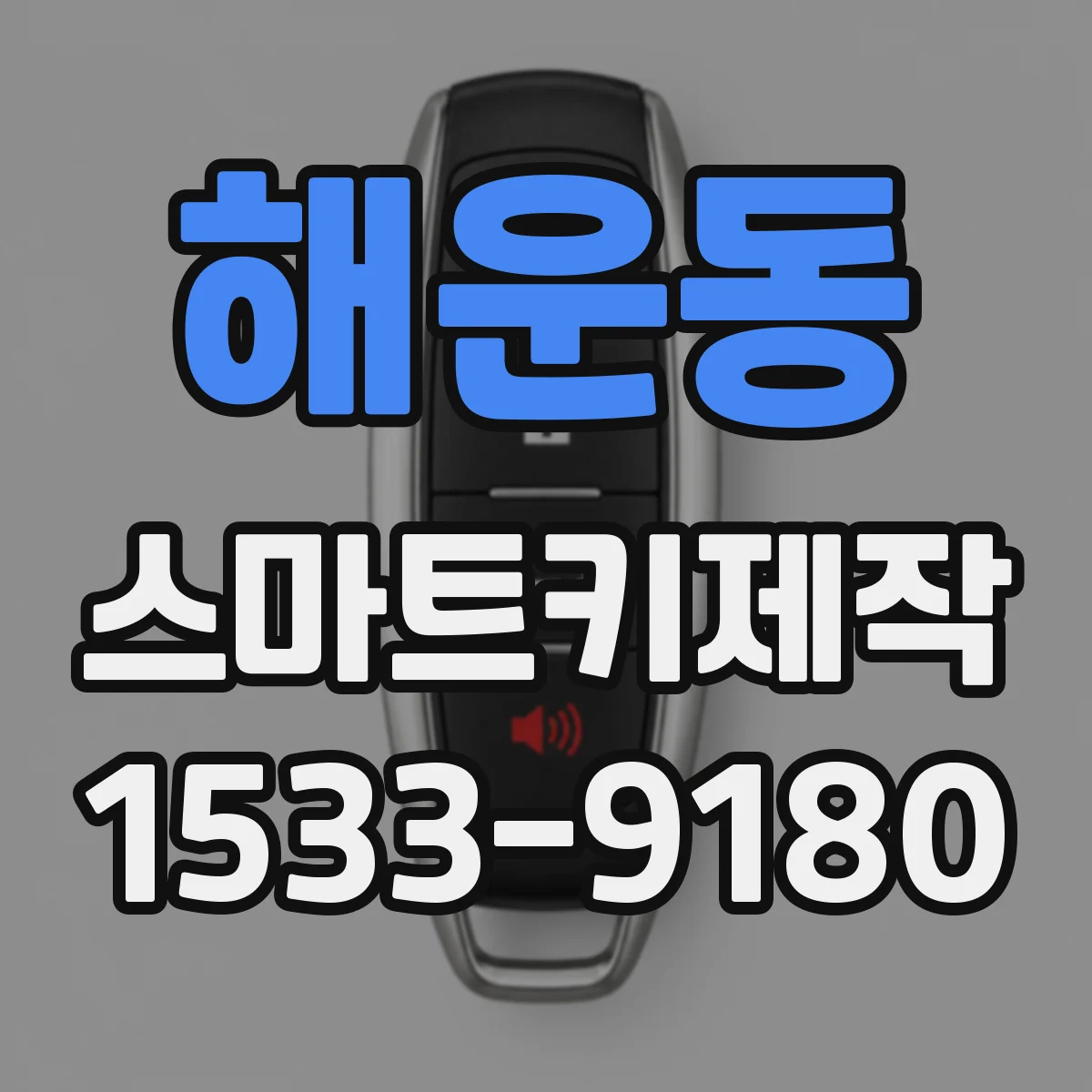 해운동 스마트키제작