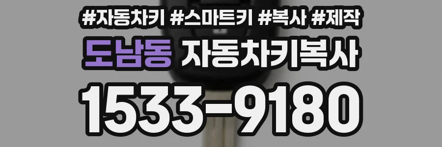 도남동 자동차키복사