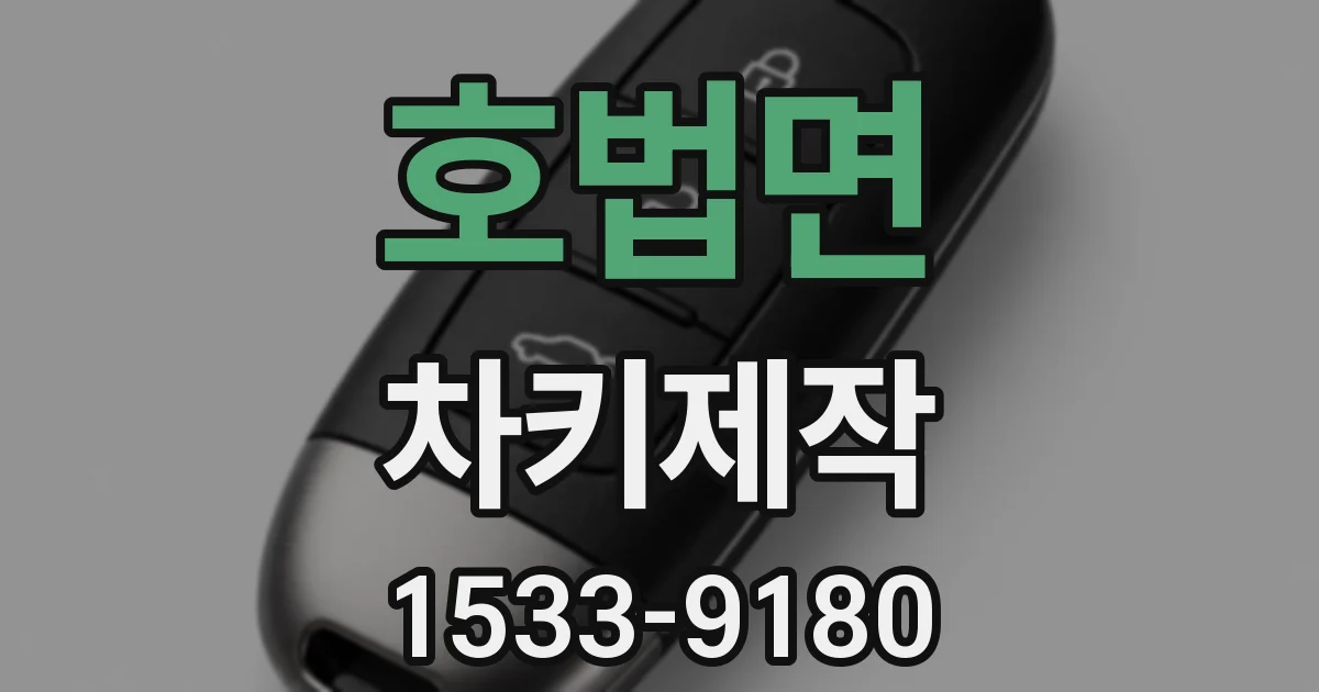 호법면 차키제작