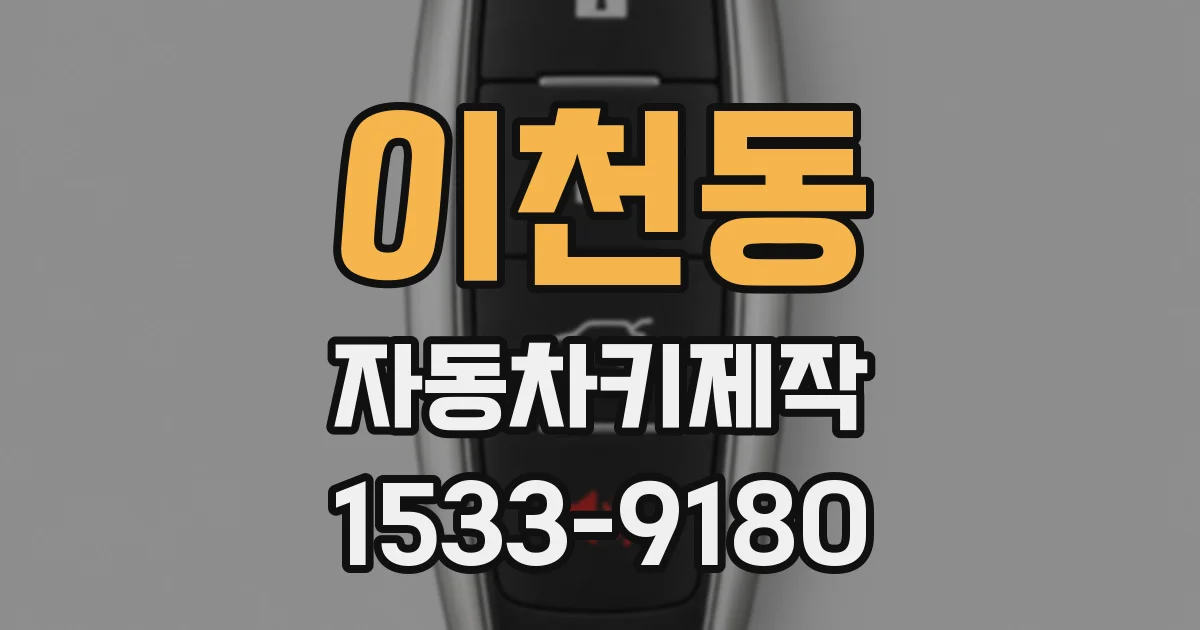 이천동 자동차키제작