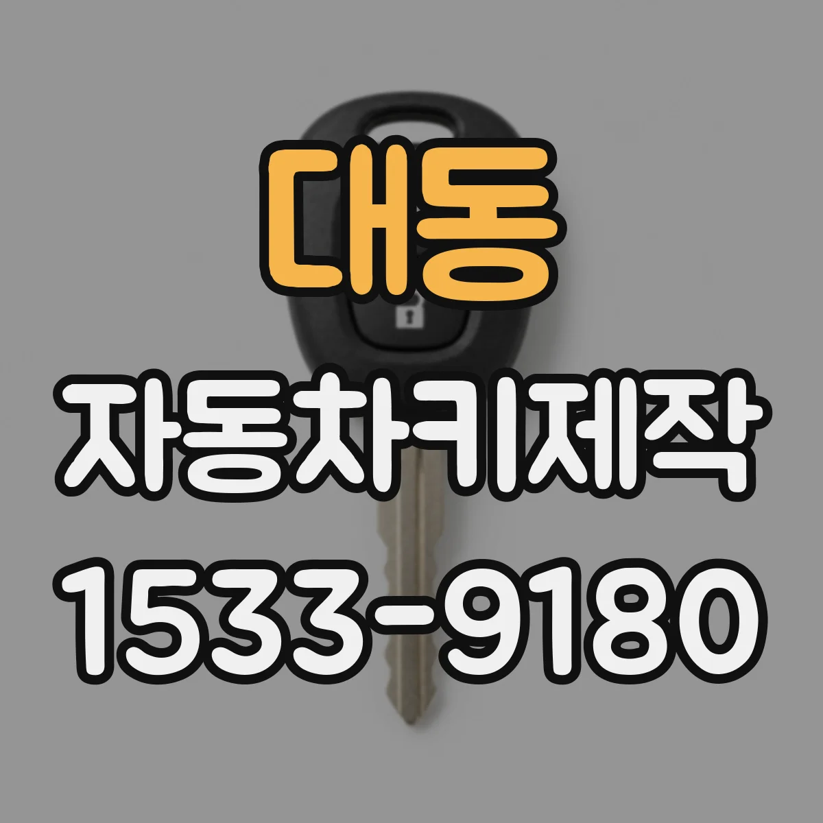 대동 자동차키제작