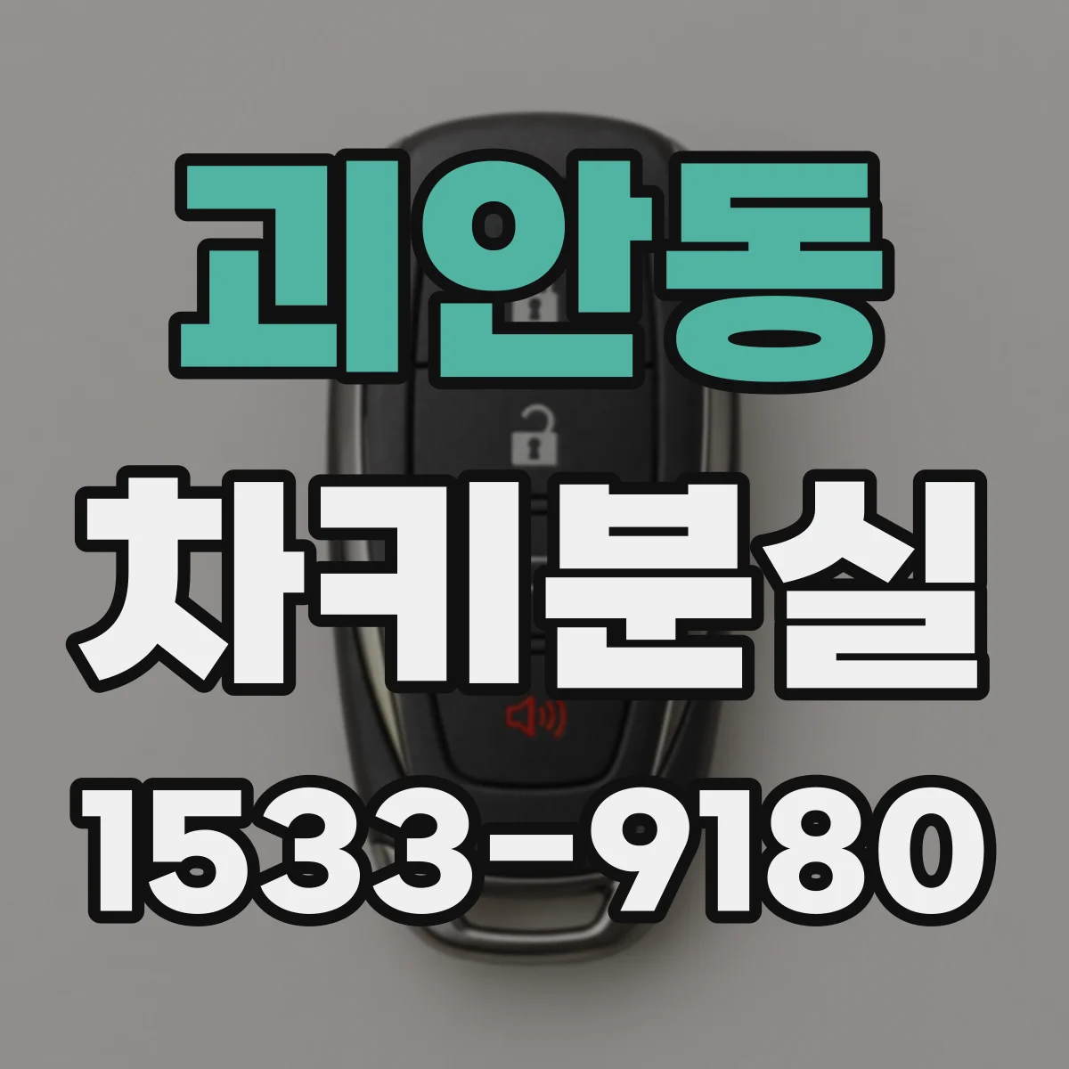 괴안동 차키분실