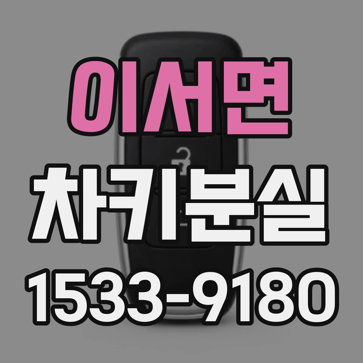이서면 차키분실