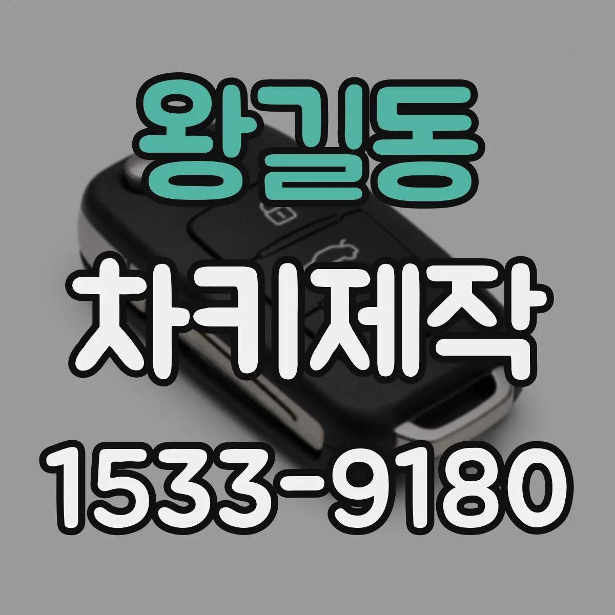왕길동 차키제작