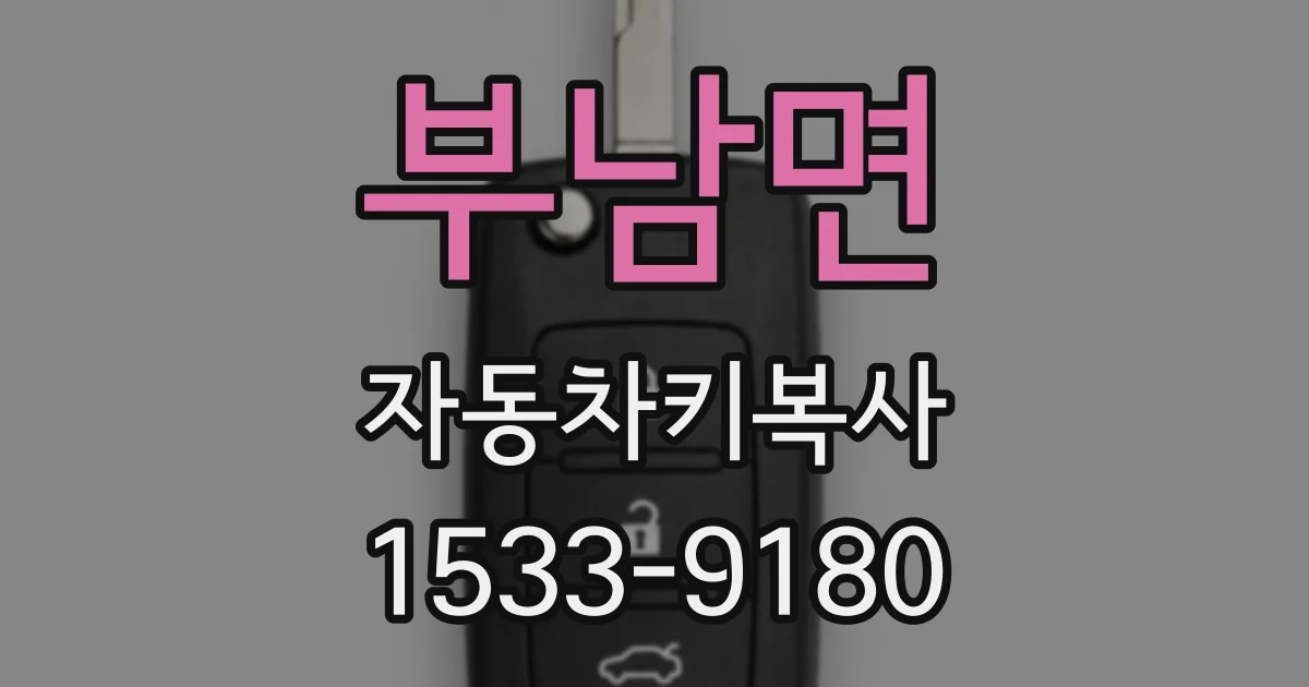 부남면 자동차키복사