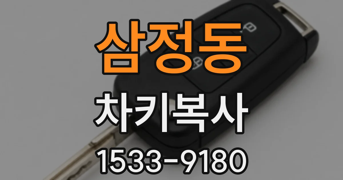 삼정동 차키복사