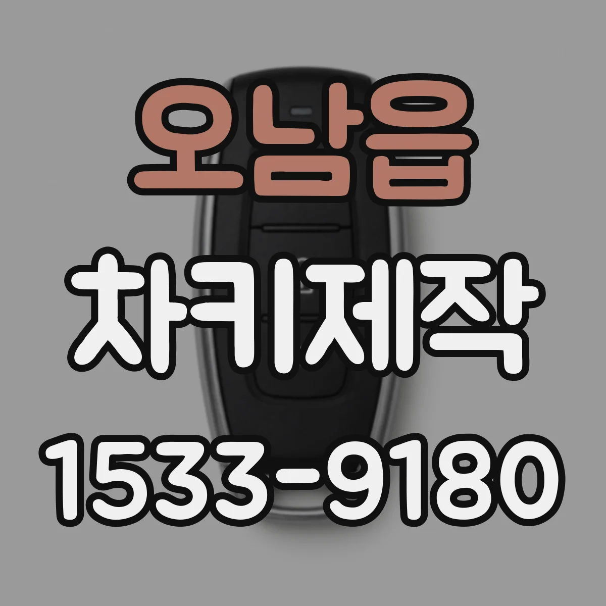 오남읍 차키제작