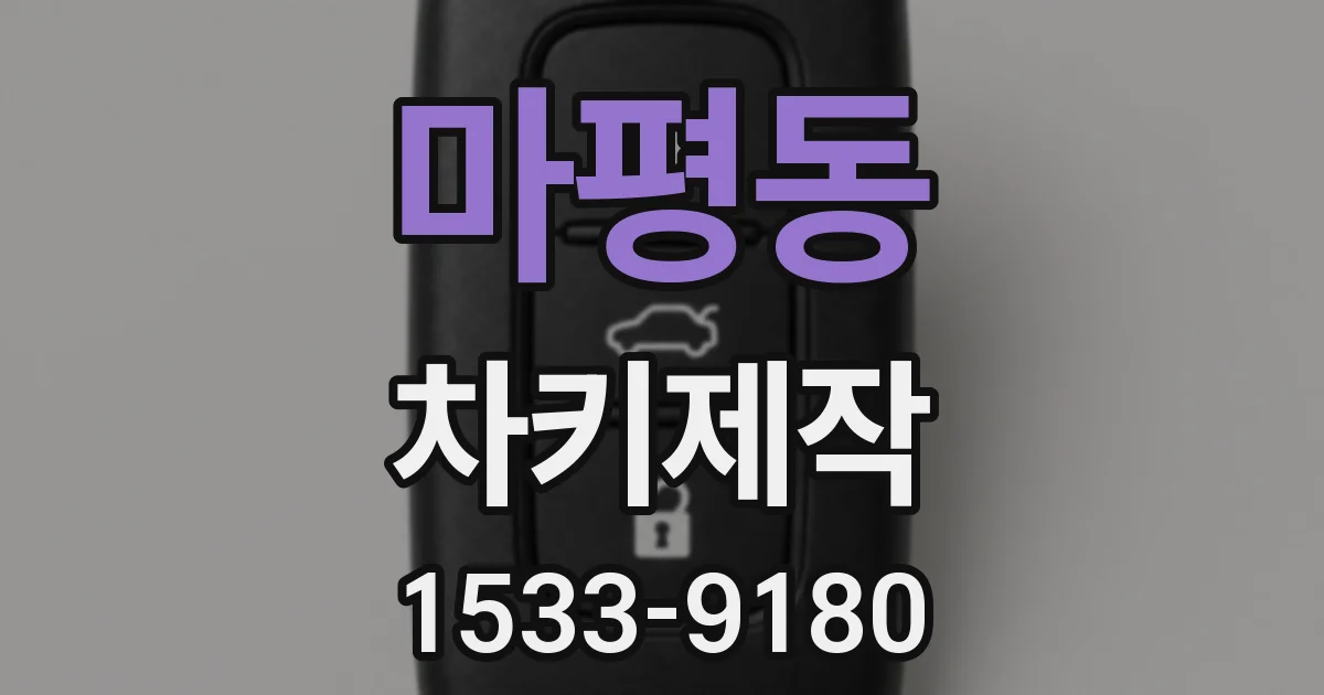 마평동 차키제작
