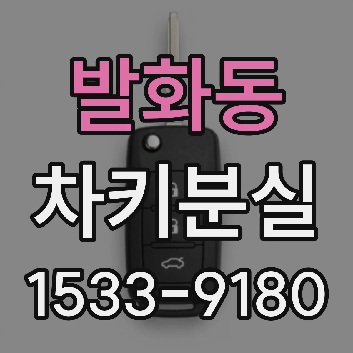 발화동 차키분실